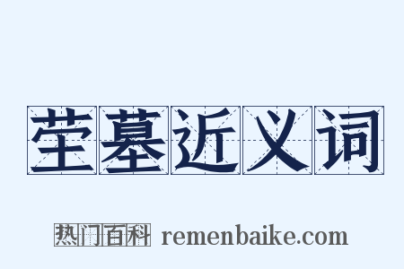 茔墓近义词是什么意思的图片